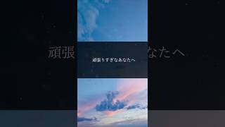 頑張りすぎなあなたへ #名言 #自己肯定感 #自己啓発 #モチベーション #ディズニー
