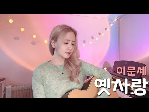 옛사랑 - 이문세 /COVER BY 해루 HERU