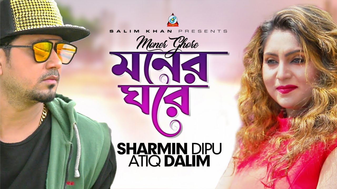 Moner Ghore | Sharmin Dipu | Atiq Dalim | মনের ঘরে | Video Song | Sangeeta