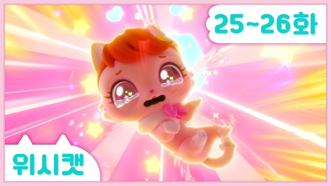 [위시캣] 본편 25화-26화 몰아보기🩷