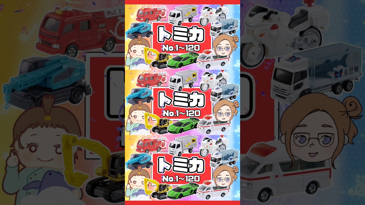 【トミカ】120台商品ラインナップの歌🌈 #トミカ #はたらくくるま #キッズソング