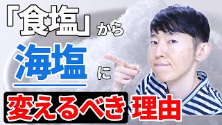 塩を「食塩」から「海塩」に変えると慢性的なむくみが解消＆体調も良くなる理由