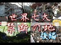 【ゆっくりと見る】世界の七大禁断の地・後編【ゆっくり解説】