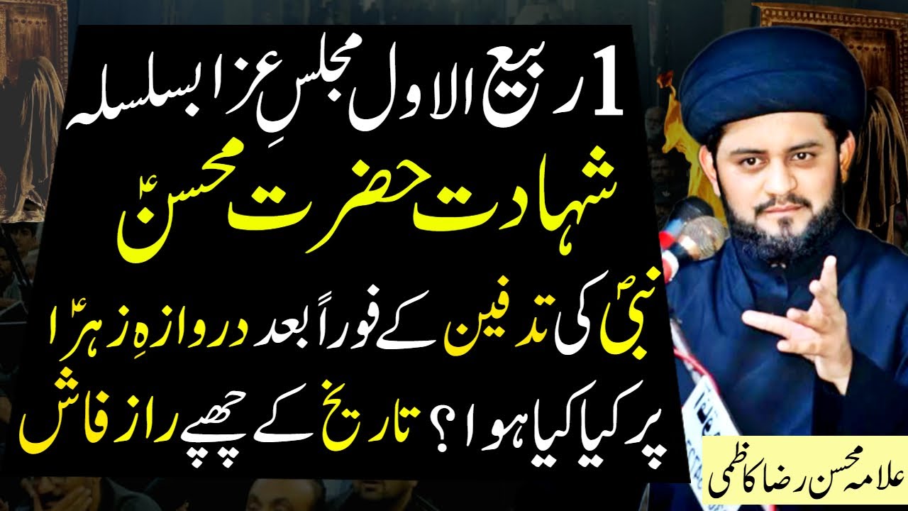 Shahadat Hazrat Mohsin | 1 Rabi ul Awal Masaib | Allama Mohsin Raza Kazmi | Haq Ali Network