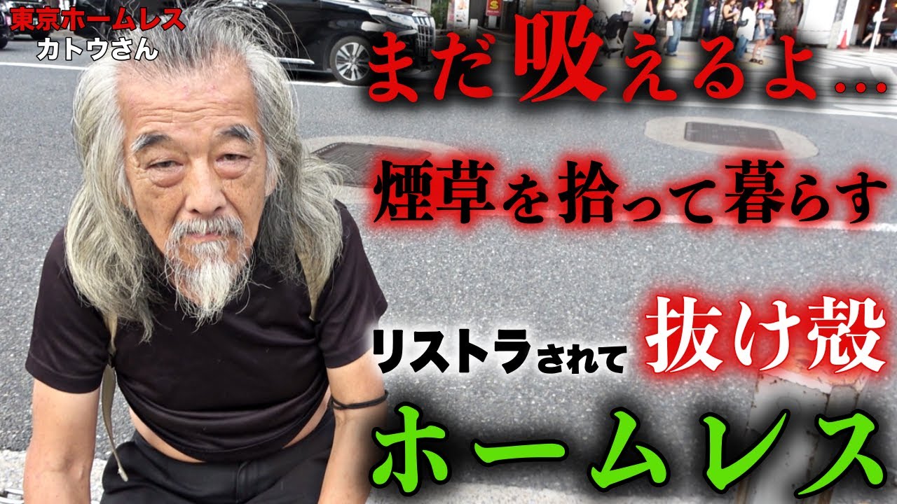 板橋でホームレスをされているカトウさんの、タバコの吸い殻集めに同行しました【東京ホームレス  カトウさん】