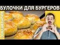 #164 БУЛОЧКИ ДЛЯ БУРГЕРОВ