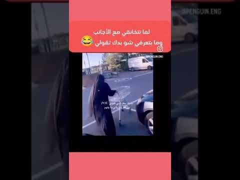 يو ما بتعرفي شو بدك تردي عله الاجانب ههههههه