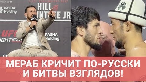 UFC Баку: МЕРАБ сказал об Умаре и заорал по-русски / БИТВЫ ВЗГЛЯДОВ: Мусаев, Оролбай, Физиев, Тагир