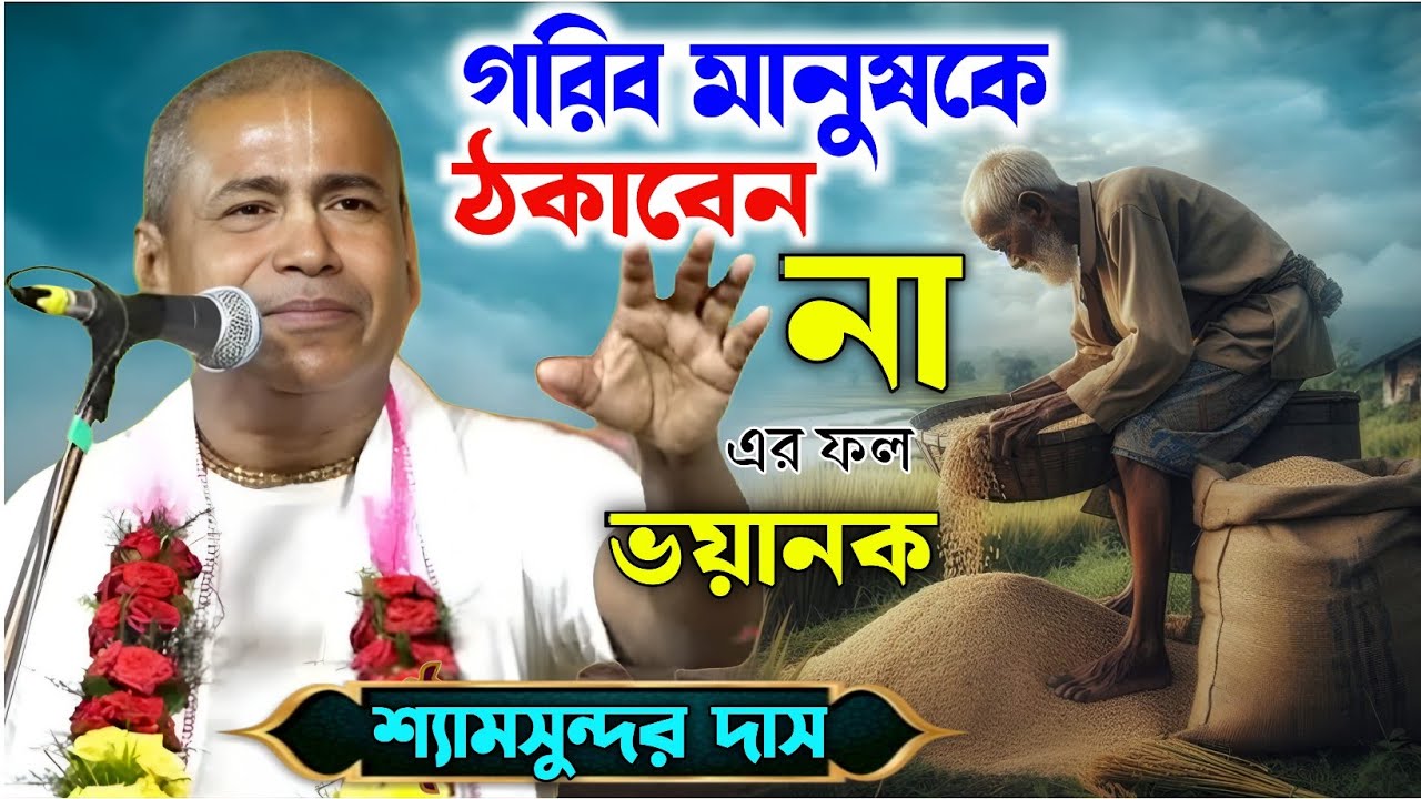 জীবনে কখনো কাউকে ঠকাবেন না। এর ফল ভয়ানক। শ্যামসুন্দর দাস কীর্তন। shyamsundar das kirtan 2026
