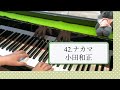 小田和正「ナカマ」ピアノで弾いてみた