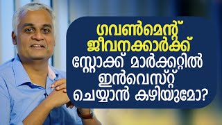 ഗവൺമെന്റ് ജീവനക്കാർക്ക് സ്റ്റോക്ക് മാർക്കറ്റിൽ ഇൻവെസ്റ്റ് ചെയ്യാൻ കഴിയുമോ? | Stock Market