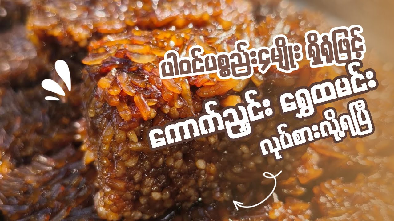 ပြုလုပ်ရလွယ်ပြီးစားလို့ကောင်းတဲ့ကောက်ညှင်းရွှေထမင်း