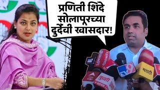 Devendra Kothe On Praniti Shinde Solapur Politics Smart Solapurkar News