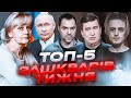 🔥НЕСПОДІВАНИЙ камінг-аут Арестовича, У Скабєєвої ЗАСВЕРБІЛО від Фаріон, ТАЄМНИЙ інгредієнт у їжі ЗСУ