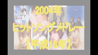 2004年ヒットソングメドレー（平成16年） #いい歌沢山あるんですね