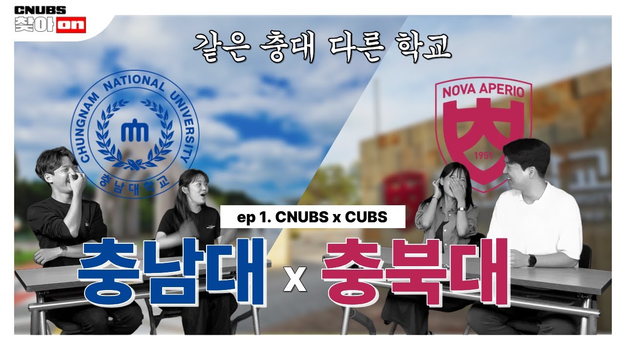 충북대... 드디어 만났습니다. CNUBS X CUBS l CNUBS 찾아ON ep.1