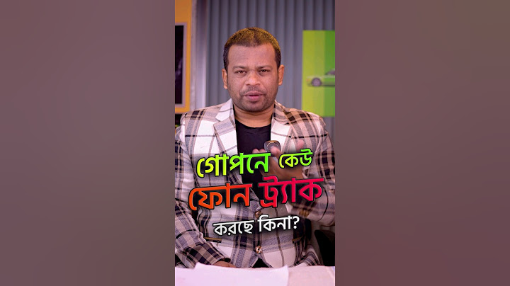 আপনাকে কেউ গোপনে ট্র্যাক করছে কিনা ? ৩০ সেকেন্টে জানুন