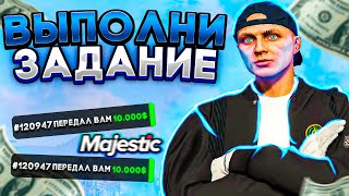 ВЫПОЛНИ ЗАДАНИЕ И ПОЛУЧИ ДЕНЬГИ | MAJESTIC RP | GTA 5 RP