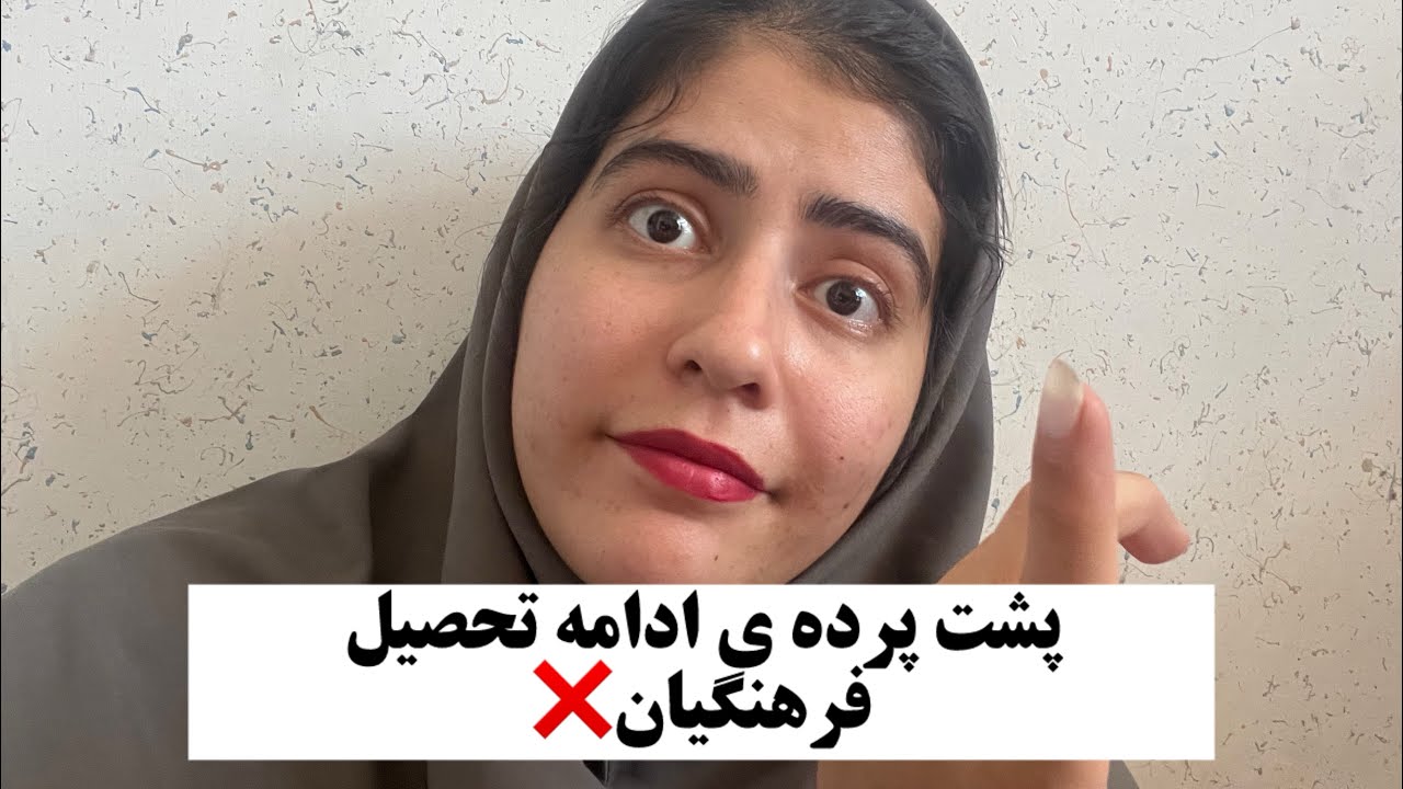 پشت پرده ی ادامه ی تحصیل ادامه ی دانشگاه فرهنگیان❌