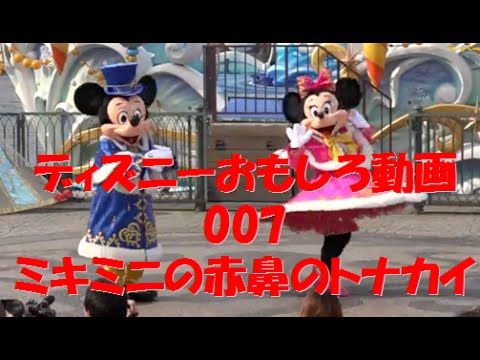 ºoºミッキーとミニーの赤鼻のトナカイ ディズニーおもしろい動画集007 Mickey And Minnie Sing A Rudolph The Red Nosed Reindeer Youtube
