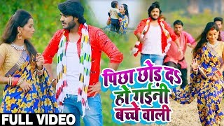 #Pradeep Pandey Chintu और #Khushboo Raj का पहला #धोबी गीत - #Video - पीछा छोड़ दs हो गईनी बच्चे वाली chords