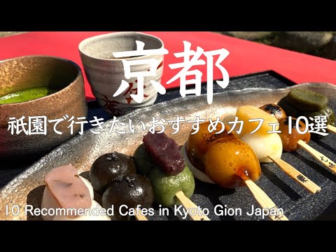 京都でも人気の祇園に有る京都の風情を感じれるおすすめカフェ10選🍨10 Recommended Cafes in Kyoto Gion Japan😋
