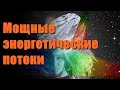 🔹Мощные энергетические потоки, окутывающие вашу Землю-ченнелинг