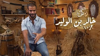 زمكان | خالد بن الوليد 1 | سيف الله المسلول