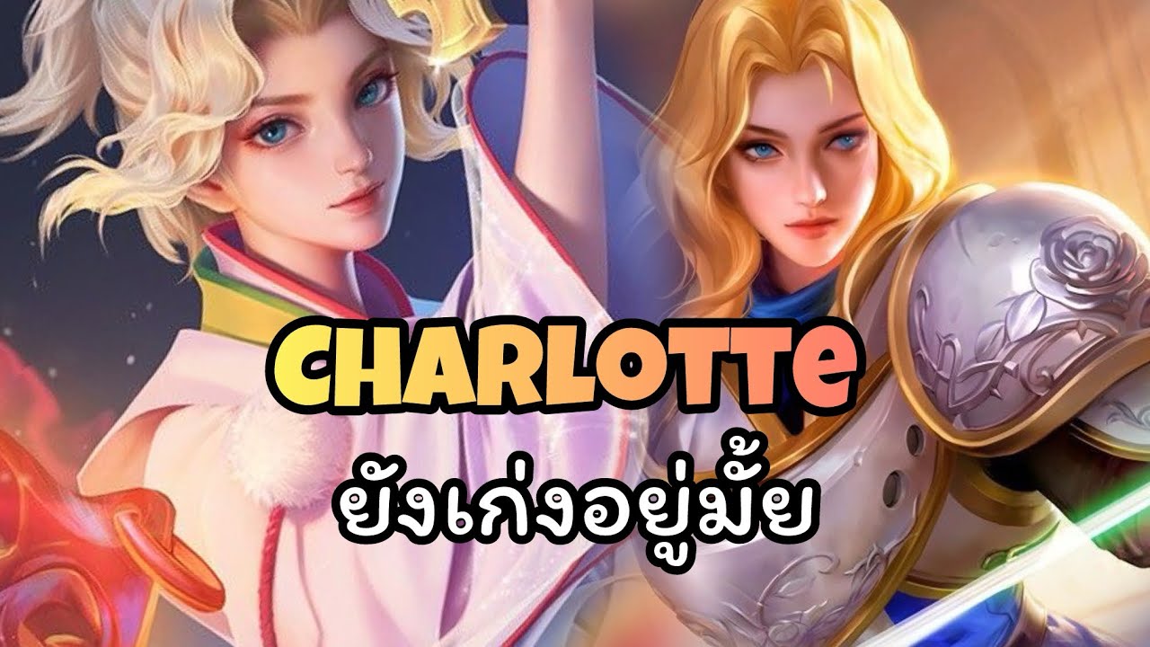 Rov : Charlotte ยังเก่งอยู่มั้ย - YouTube
