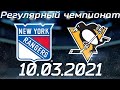Обзор матча: Нью Йорк Рейнджерс - Питтсбург Пингвинз | 10.03.2021 | Регулярный чемпионат