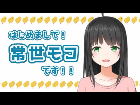 【 自己紹介 】はじめまして！常世モコです！【 個人勢 / 新人Vtuber 】