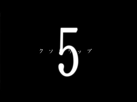 Funny clips - クソクリップ集5