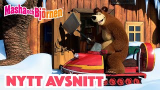 Masha och Björnen ✌️ Nytt avsnitt ✌️ 🎿 Se upp! ❄️️