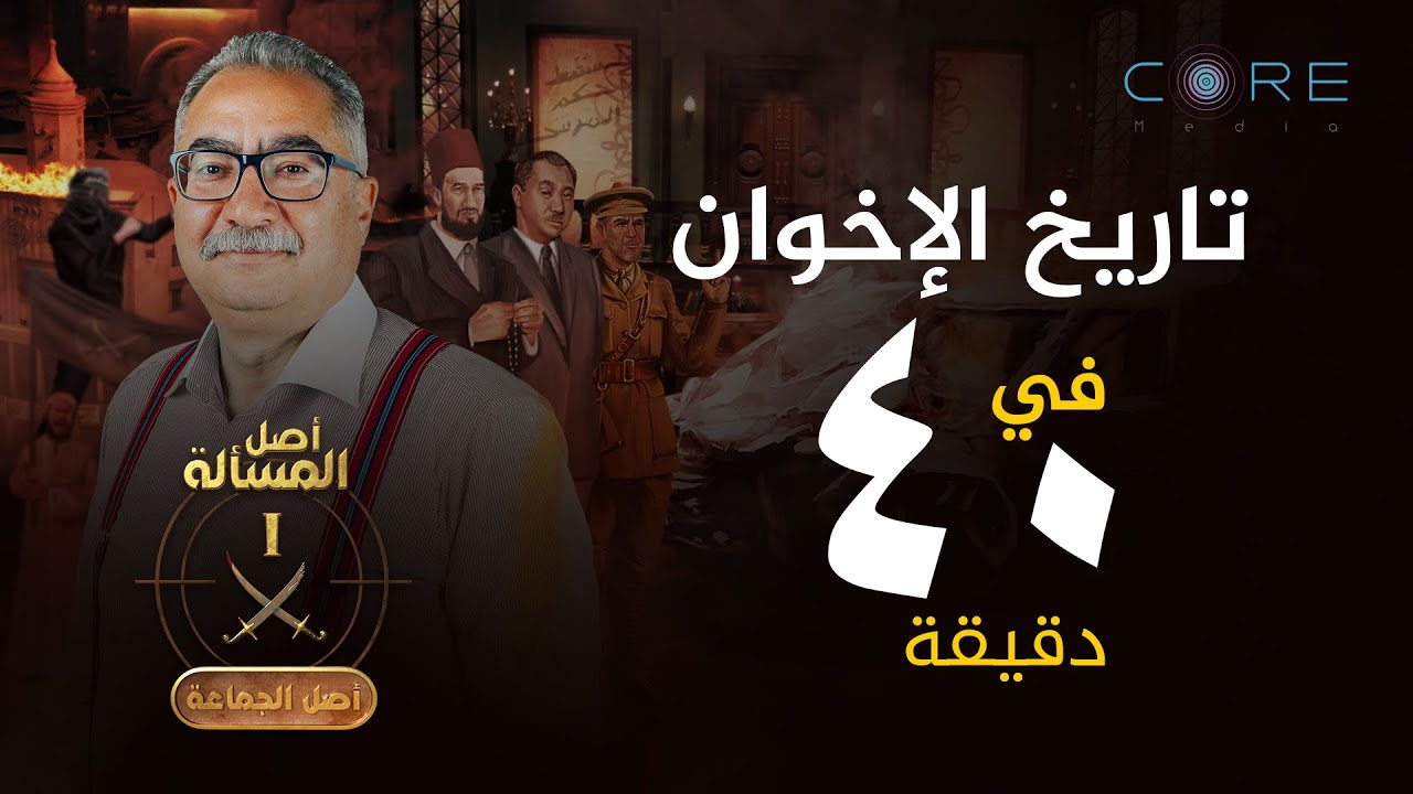 أصل الجماعة - 80 عام من تاريخ جماعة الإخوان في 40 دقيقة من الموسم الأول
