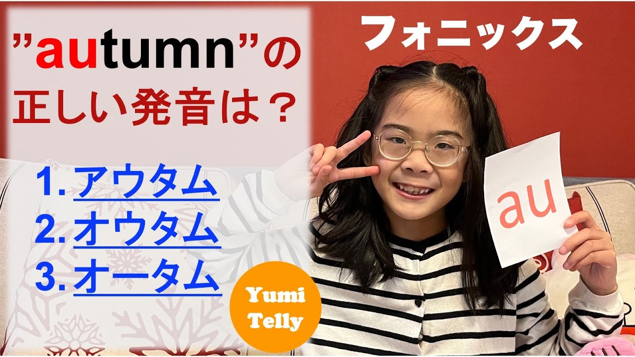 フォニックスau練習編】実は日本語の「⚫︎⚫︎」と発音するだけ - YouTube