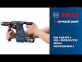 Как выбрать SDS+ перфоратор Bosch Professional?