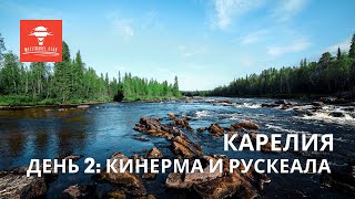 КАРЕЛИЯ - День 2: КИНЕРМА, КАЛИТКИ И РУСКЕАЛА | Авторские туры изнутри