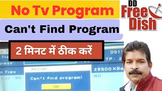 DD Free Dish Can't find Program Solution। DD Free Dish No Tv Program Problem।DD Free Dish No Signal Wealth