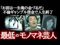 借金2,000万円…裏の顔がヤバい伝説のモノマネ芸人がクズすぎる