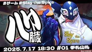 【Slay the Spire #01】手札山札【Vtuber/縁海重治】