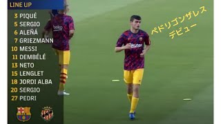 ペドリゴンザレスデビュー戦 バルセロナ対ナスティック ２０２０年９月１２日 プレシーズンマッチ サッカースペインリーグ Youtube