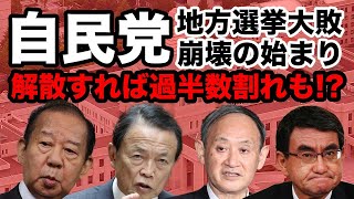 自民党・菅総理、窮地か？崩壊の始まり！過半数割れの可能性もある？地方選挙大敗続く……【二階幹事長,麻生太郎,河野太郎,衆院総選挙】