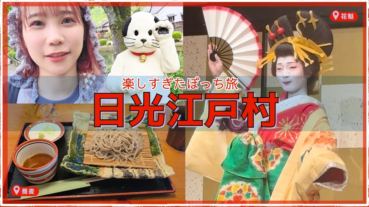 【ぼっち旅】日光江戸村楽しすぎた！　日光江戸村/EDO WONDERLAND