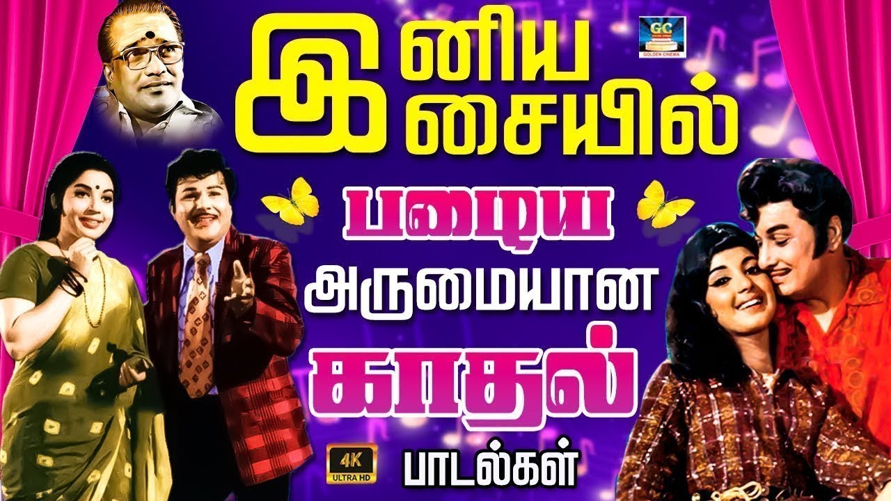 இனிய இசையில் பழைய அருமையான காதல் பாடல்கள் | Tamil Evergreen Love Songs | TMS | Susheela | 4K