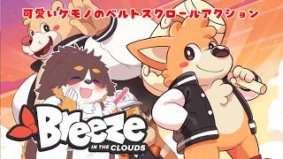 可愛いケモノのベルトスクロールで遊んでみよ～！！【Breeze in the Clouds  デモ版】