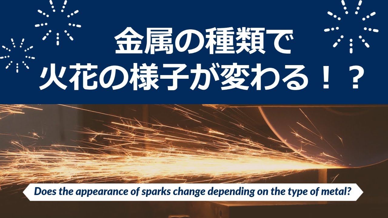 【驚きの結果】金属の種類で火花がこんなに違う!8種比較実験 Does the appearance of sparks change ...