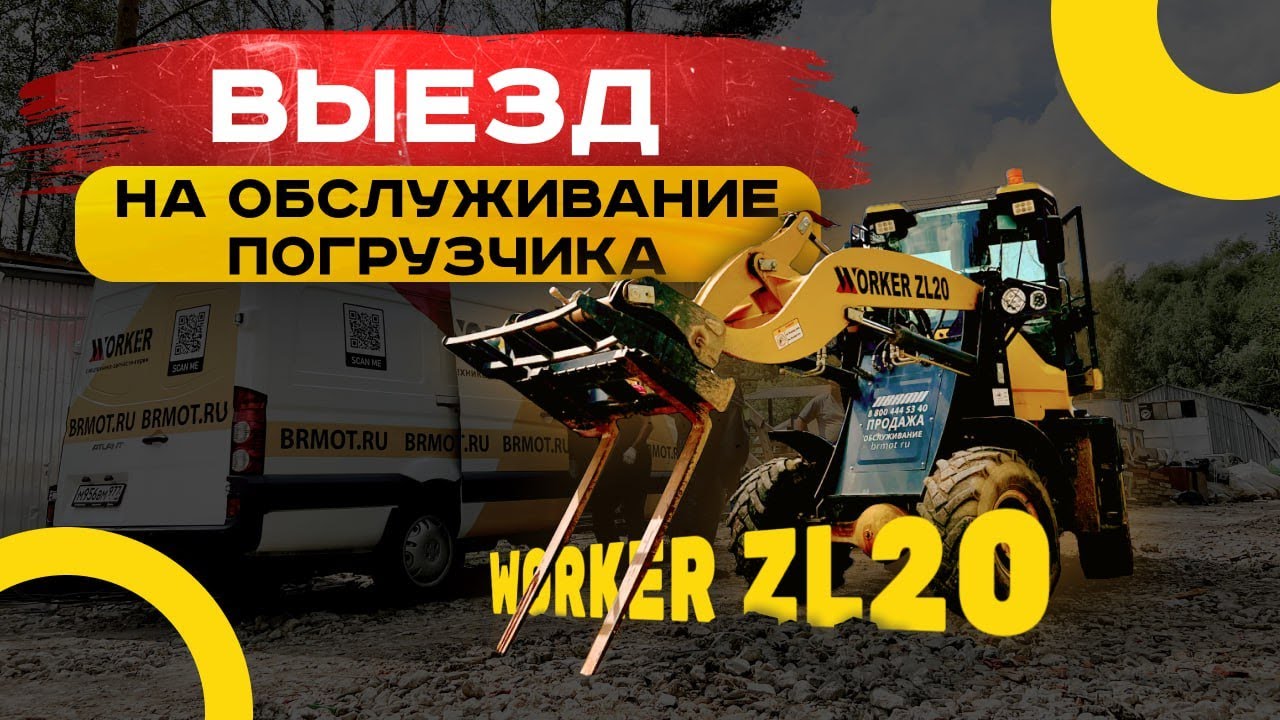 ТО фронтального погрузчика WORKER ZL20 👨🏻‍🏭