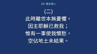 281嘆未得人