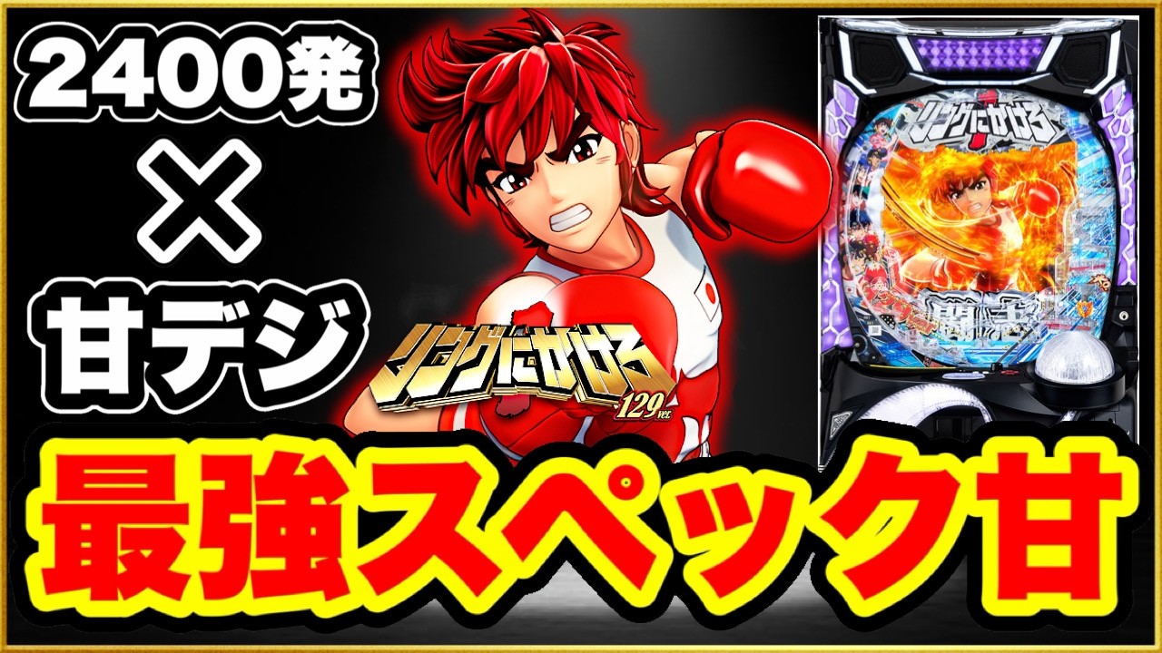 パチンコ 新台 【Pリングにかけろ1 甘デジ129ver】 激アツすぎる最強スペックの甘デジ新台！ ヘソ大当りはALL720発！ 右は55%が2400発で継続率80%！ これだけ打っとけ！