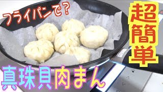 20分あれば出来る！超絶品簡単肉まん!!